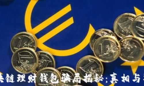 
区块链理财钱包骗局揭秘：真相与警示