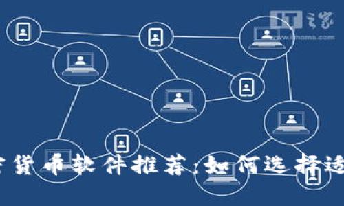2023年最佳加密货币软件推荐：如何选择适合你的交易工具
