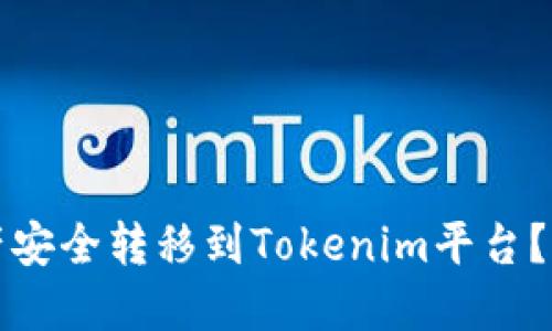 如何将火币资产安全转移到Tokenim平台？完整指南与技巧