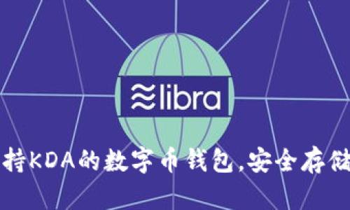 全面解析支持KDA的数字币钱包，安全存储与便捷管理