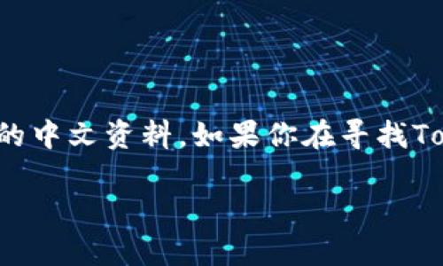 Tokenim 是一种区块链技术或数字资产的相关术语，可能并没有专门的中文版本。不过，你可以找到许多用于解释其概念和用途的中文资料。如果你在寻找Tokenim的特定信息或想要了解其相关的中文资源，建议访问一些区块链科技的中文社区、论坛或专业网站，如知乎、微信公众号等。

如果你有关于Tokenim的具体问题或需要了解的内容，请告诉我，我会尽力提供相关的信息或解释。