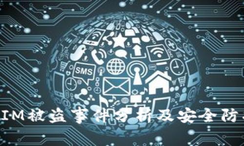 TokenIM被盗事件分析及安全防护指南