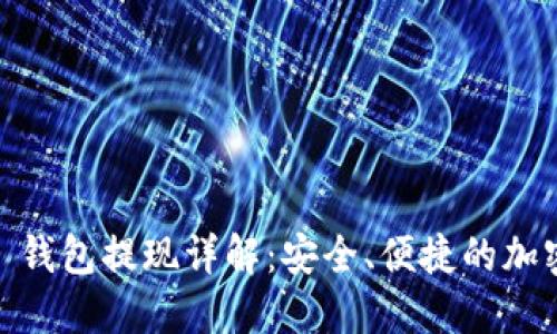 Trust Wallet 钱包提现详解：安全、便捷的加密货币转账方式