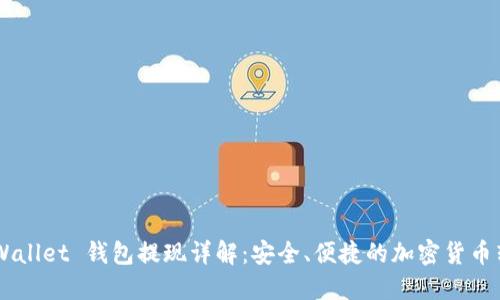 Trust Wallet 钱包提现详解：安全、便捷的加密货币转账方式
