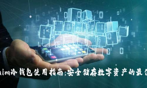 Tokenim冷钱包使用指南：安全储存数字资产的最佳选择