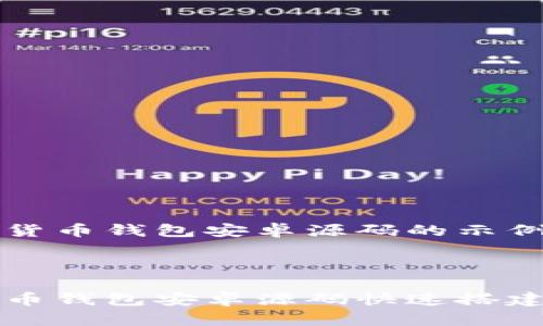 以下内容为数字货币钱包安卓源码的示例：



如何利用数字货币钱包安卓源码快速搭建自己的钱包应用