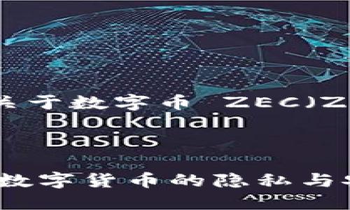 当然可以！以下是关于数字币 ZEC（Zcash）的内容规划。



深入了解Zcash: 数字货币的隐私与安全新选择