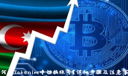 
如何在Tokenim中切换账号？详细步骤及注意事项