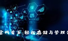 区块链钱包官网首页：轻