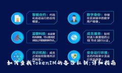 如何查找TokenIM的备份私钥