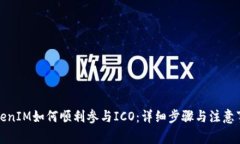 TokenIM如何顺利参与ICO：详