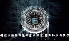 全面解读区块链钱包的建