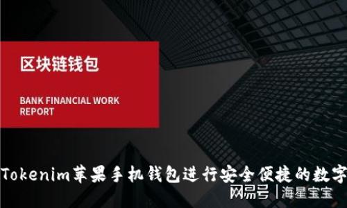 如何使用Tokenim苹果手机钱包进行安全便捷的数字资产管理