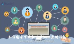 如何安全下载和使用im以太