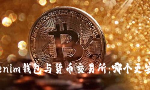 Tokenim钱包与货币交易所：哪个更安全？