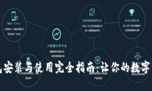 区块链钱包安装与使用完全指南：让你的数字资产更安全
