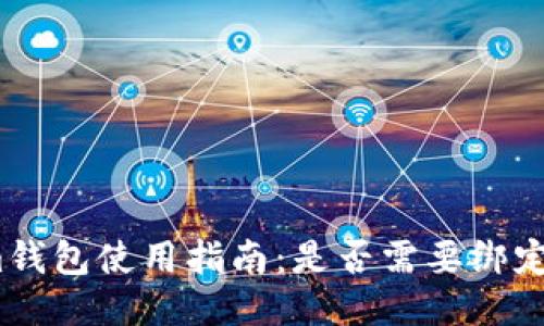 Tokenim钱包使用指南：是否需要绑定银行卡？