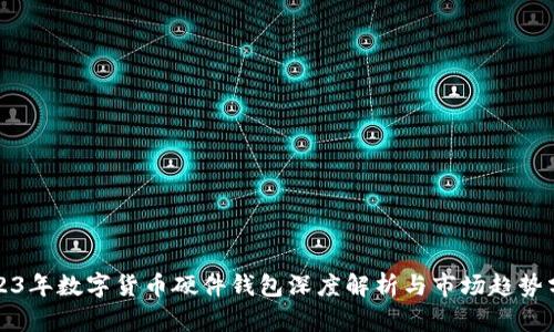 2023年数字货币硬件钱包深度解析与市场趋势分析