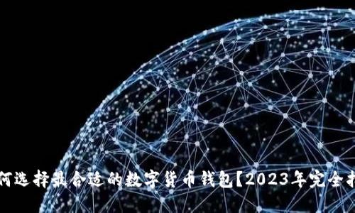如何选择最合适的数字货币钱包？2023年完全指南