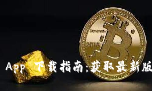 Tokenim 2.0 App 下载指南：获取最新版本及功能介绍