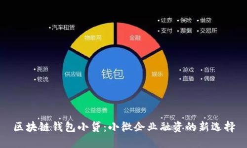 区块链钱包小贷：小微企业融资的新选择