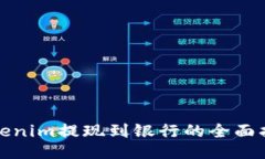 Tokenim提现到银行的全面指