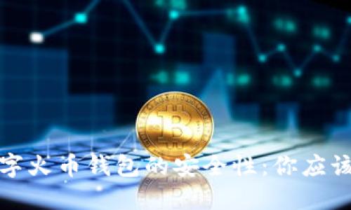 思考的
如何确保数字火币钱包的安全性：你应该知道的事项