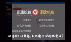 欧意Web3钱包：如何安全便