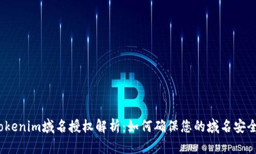 Tokenim域名授权解析：如何确保您的域名安全？