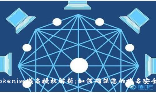 Tokenim域名授权解析：如何确保您的域名安全？