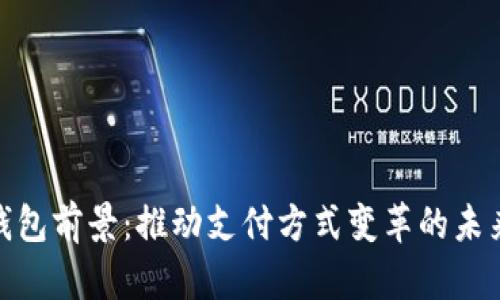 数字钱包前景：推动支付方式变革的未来趋势