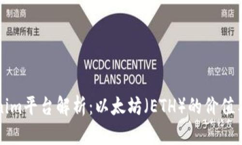 Tokenim平台解析：以太坊（ETH）的价值与应用