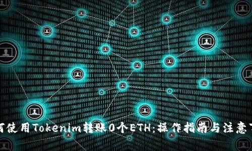 如何使用Tokenim转账0个ETH：操作指南与注意事项