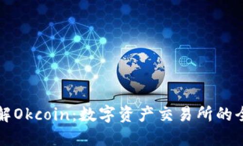 深入了解Okcoin：数字资产交易所的全面指南