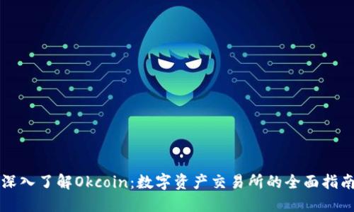 深入了解Okcoin：数字资产交易所的全面指南