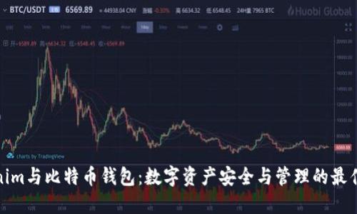 Tokenim与比特币钱包：数字资产安全与管理的最佳选择