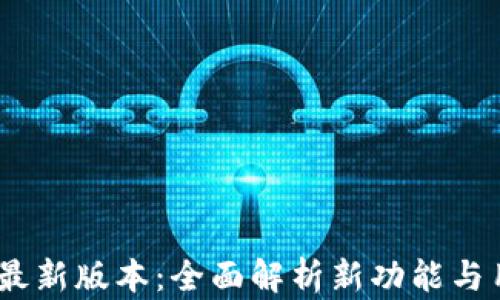 
Gate.io最新版本：全面解析新功能与用户体验