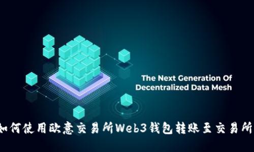 如何使用欧意交易所Web3钱包转账至交易所？
