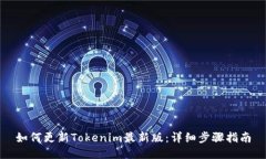 如何更新Tokenim最新版：详