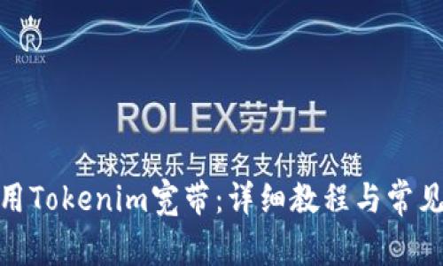: 如何使用Tokenim宽带：详细教程与常见问题解答