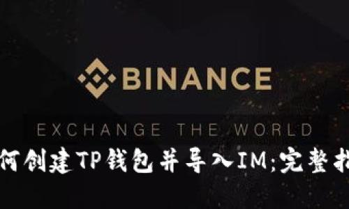 如何创建TP钱包并导入IM:完整指南