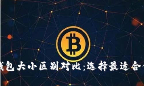 区块链钱包大小区别对比：选择最适合你的钱包