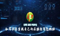 如何快速查找自己的区块