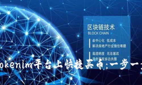 如何在Tokenim平台上快捷买币：一步一步的指南
