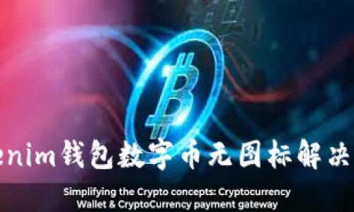 Tokenim钱包数字币无图标解决指南