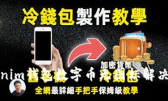 Tokenim钱包数字币无图标解