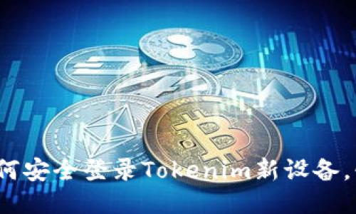 新手必看：如何安全登录Tokenim新设备，快速上手指南