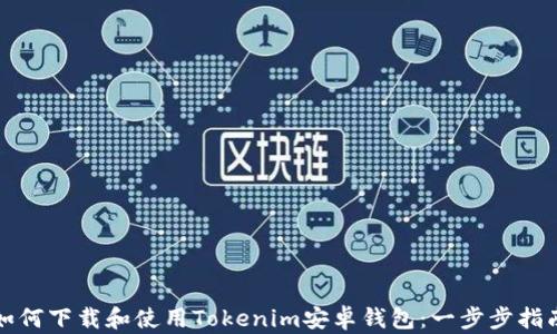 
如何下载和使用Tokenim安卓钱包：一步步指南