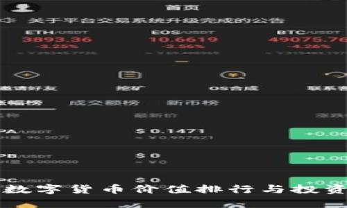 十大数字货币价值排行与投资分析