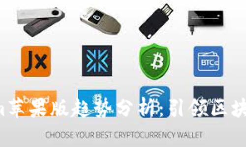 2023年Tokenim苹果版趋势分析：引领区块链应用的新风口